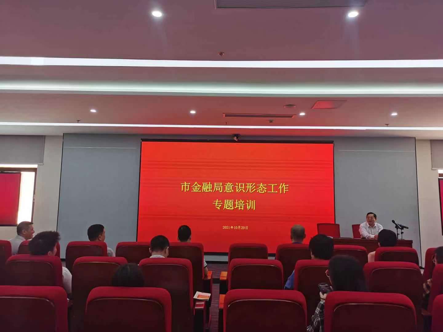 市金融局召开意识形态工作专题培训会议2.jpg