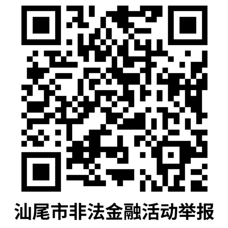汕尾市非法金融活动举报二维码.jpg