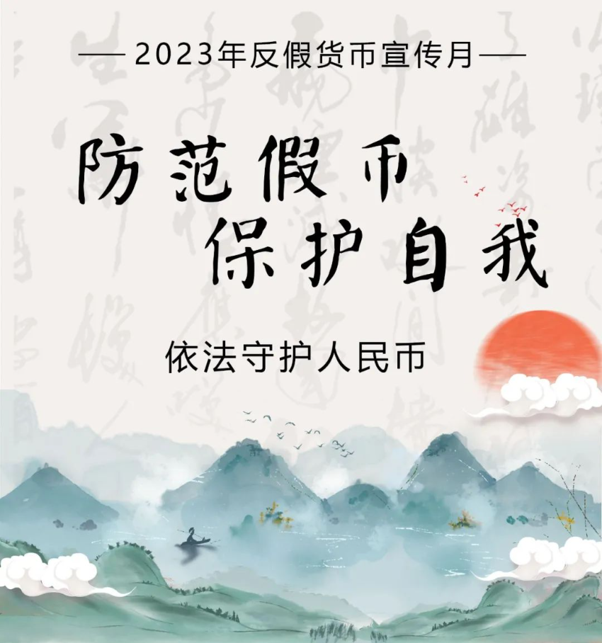 2023年反假货币宣传月|①依法守护人民币 2023年反假货币宣传月|①依法守护人民币