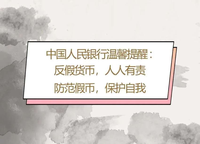 2023年反假货币宣传月|①依法守护人民币 2023年反假货币宣传月|①依法守护人民币