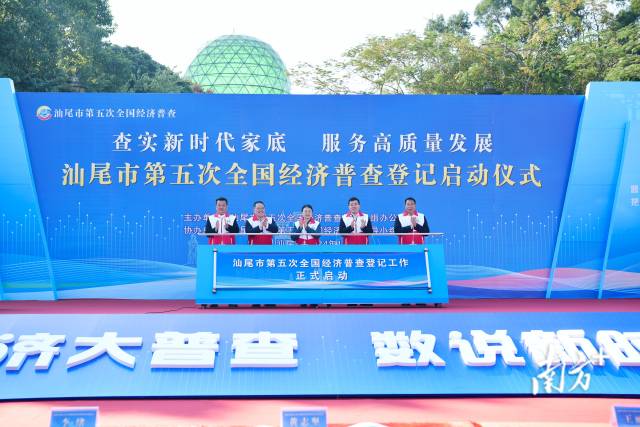 汕尾第五次全国经济普查登记工作正式启动。 汕尾第五次全国经济普查登记工作正式启动。