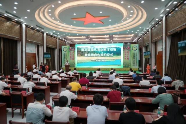 海丰县举行现代农业“招才引智”暨院地合作签约仪式。