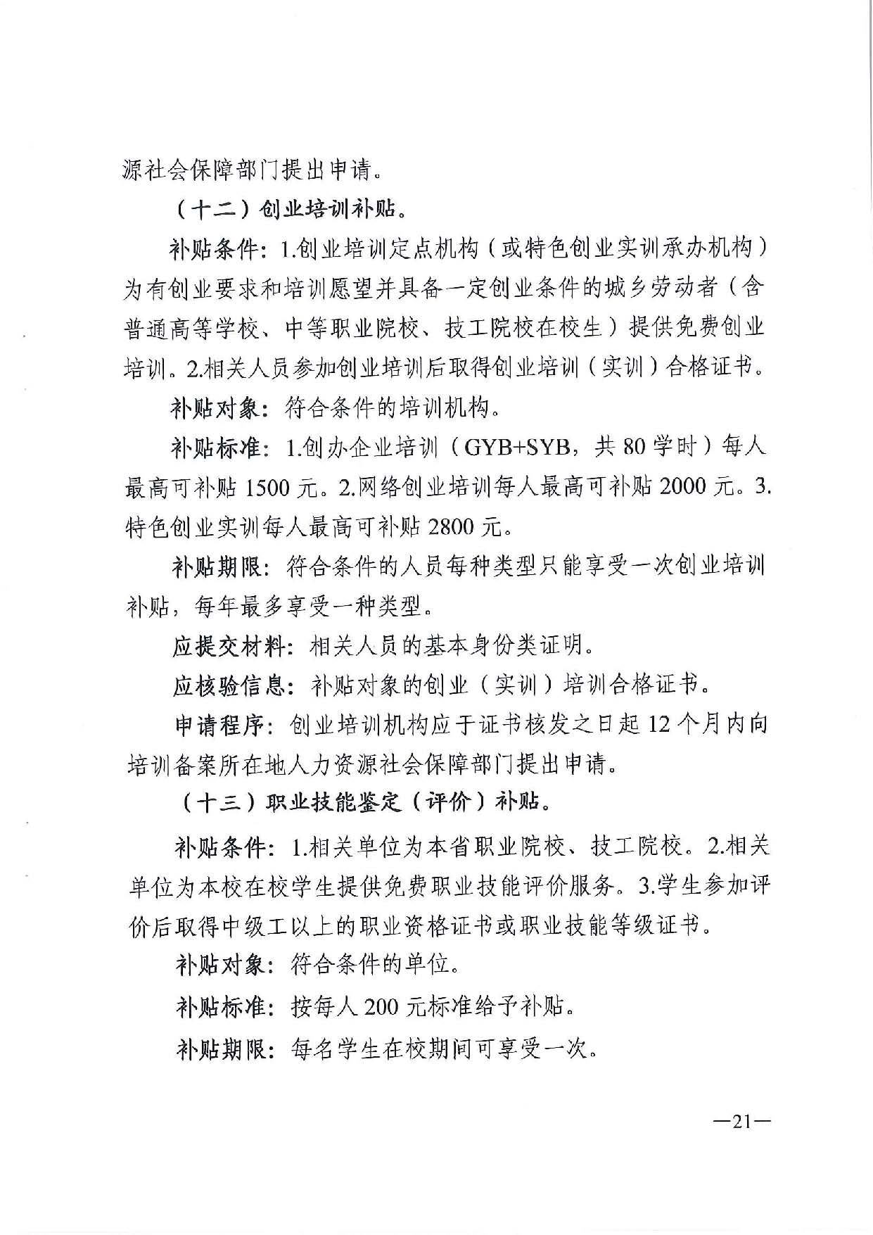 广东省人力资源和社会保障厅　广东省财政厅《关于印发广东省就业创业补贴申请办理指导清单（2021年修订版）》的通知_页面_21.jpg