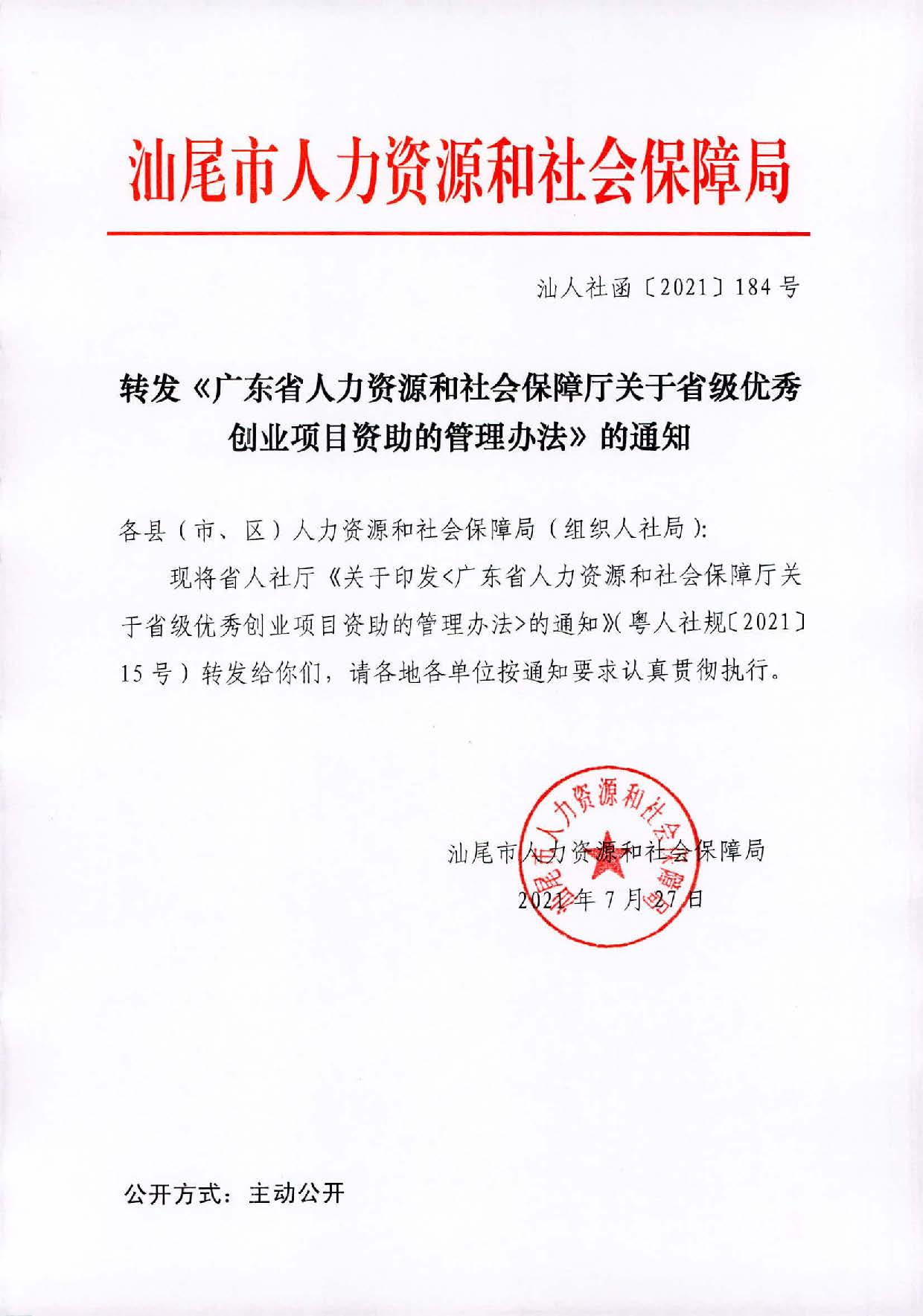 转发《广东省人力资源和社会保障厅关于省级优秀创业项目资助的管理办法》的通知（汕人社函[2021]184号）_页面_01.jpg