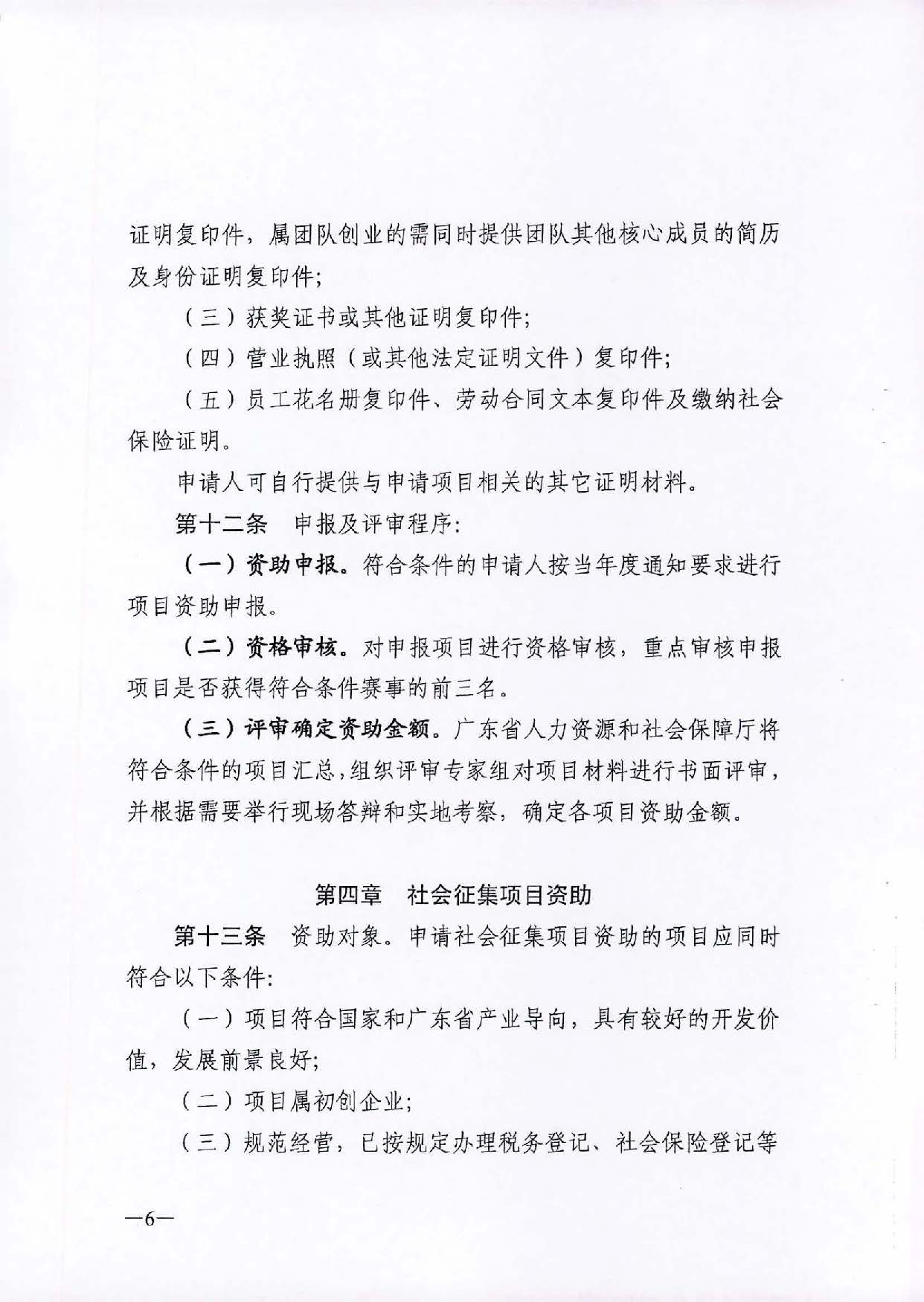 转发《广东省人力资源和社会保障厅关于省级优秀创业项目资助的管理办法》的通知（汕人社函[2021]184号）_页面_07.jpg