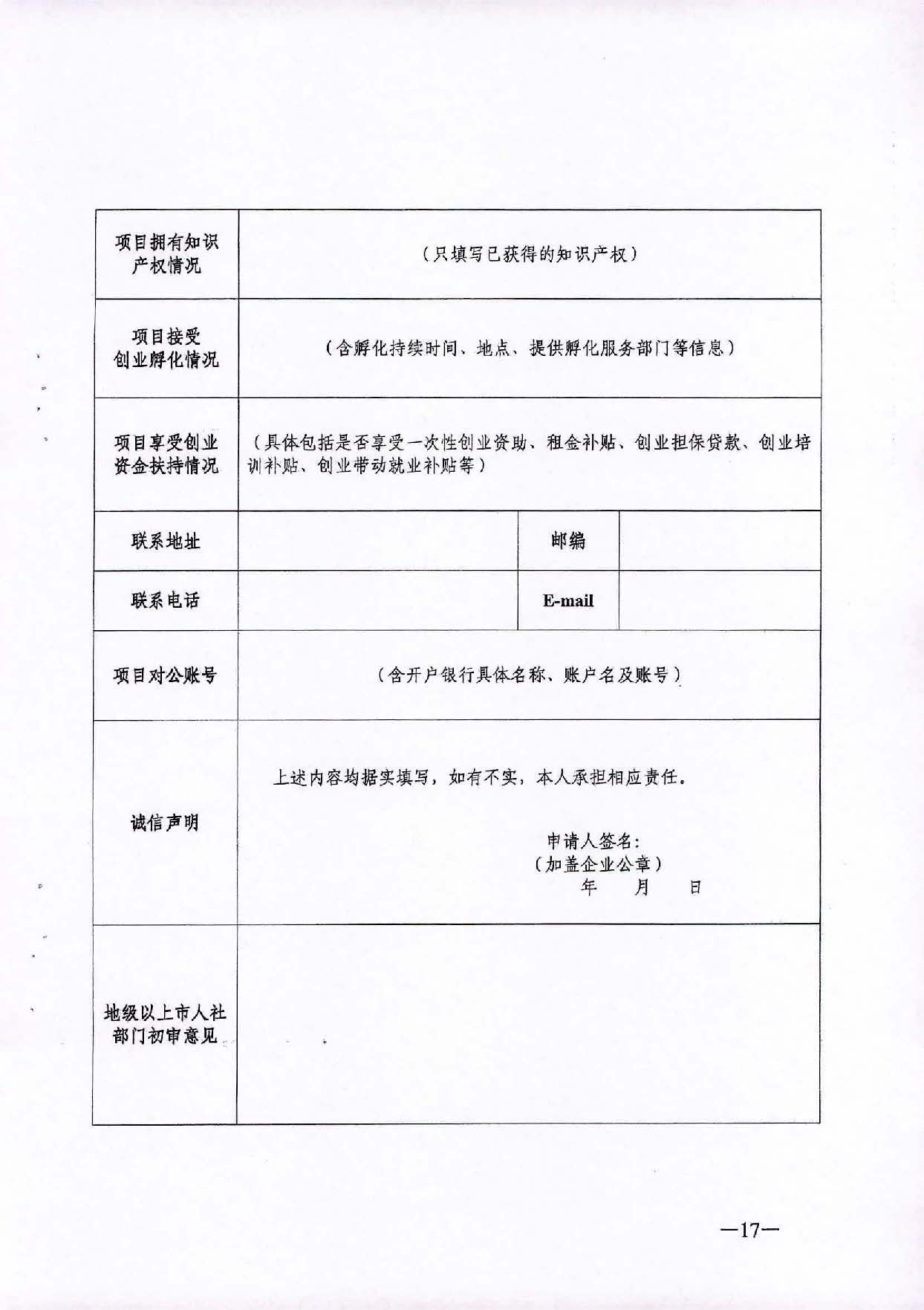 转发《广东省人力资源和社会保障厅关于省级优秀创业项目资助的管理办法》的通知（汕人社函[2021]184号）_页面_18.jpg