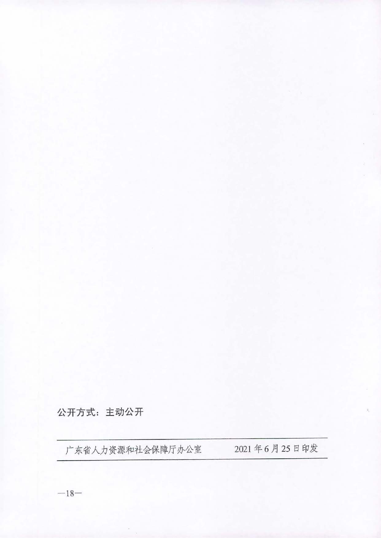 转发《广东省人力资源和社会保障厅关于省级优秀创业项目资助的管理办法》的通知（汕人社函[2021]184号）_页面_19.jpg