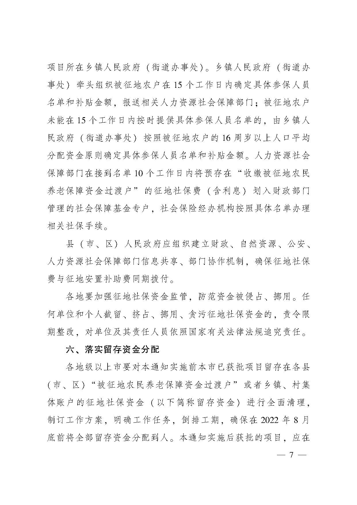广东省人民政府办公厅转发省人力资源社会保障厅关于进一步完善我省被征地农民养老保障政策意见的通知（粤府办〔2021〕22号，清晰版）_页面_07.jpg