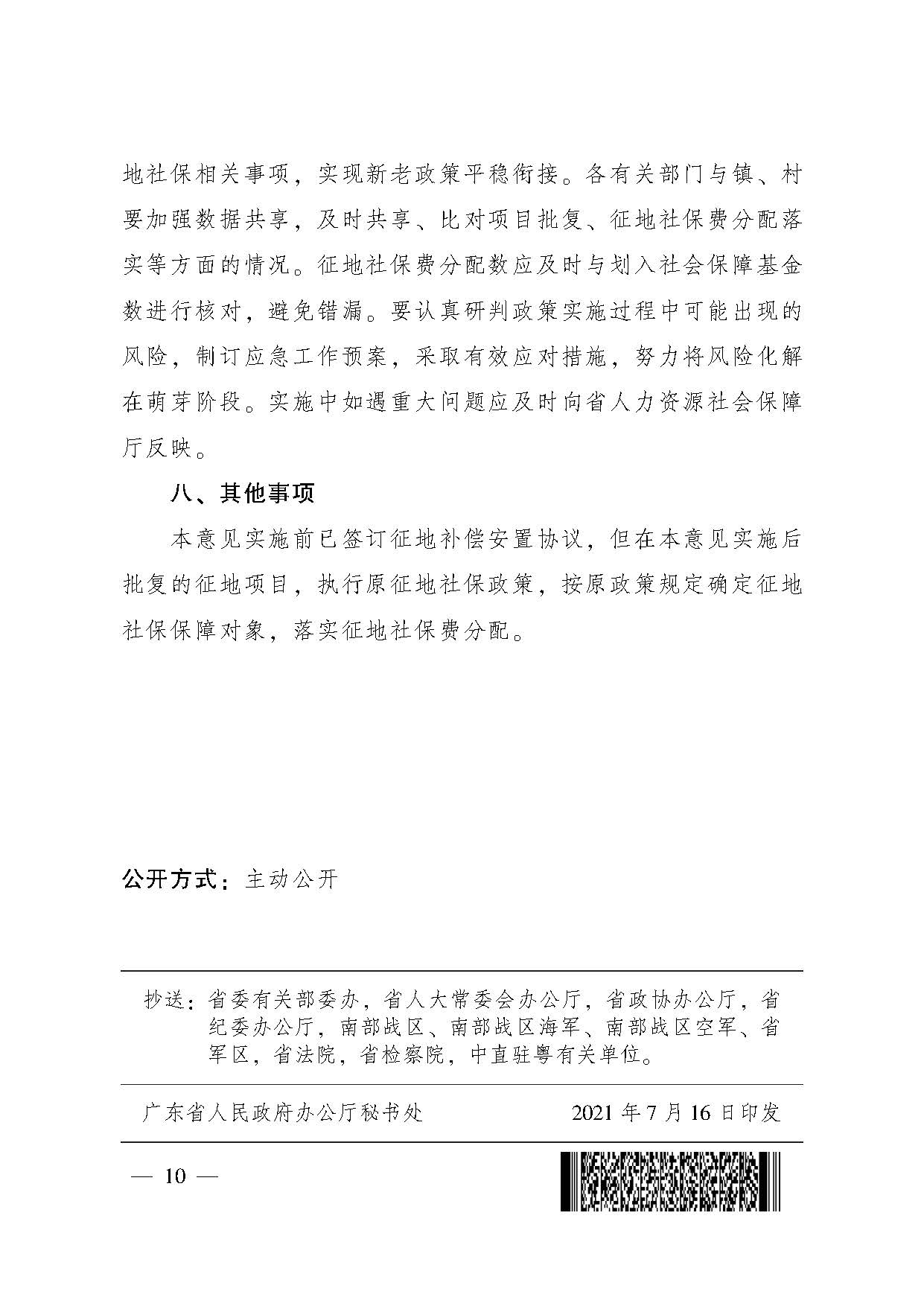 广东省人民政府办公厅转发省人力资源社会保障厅关于进一步完善我省被征地农民养老保障政策意见的通知（粤府办〔2021〕22号，清晰版）_页面_10.jpg