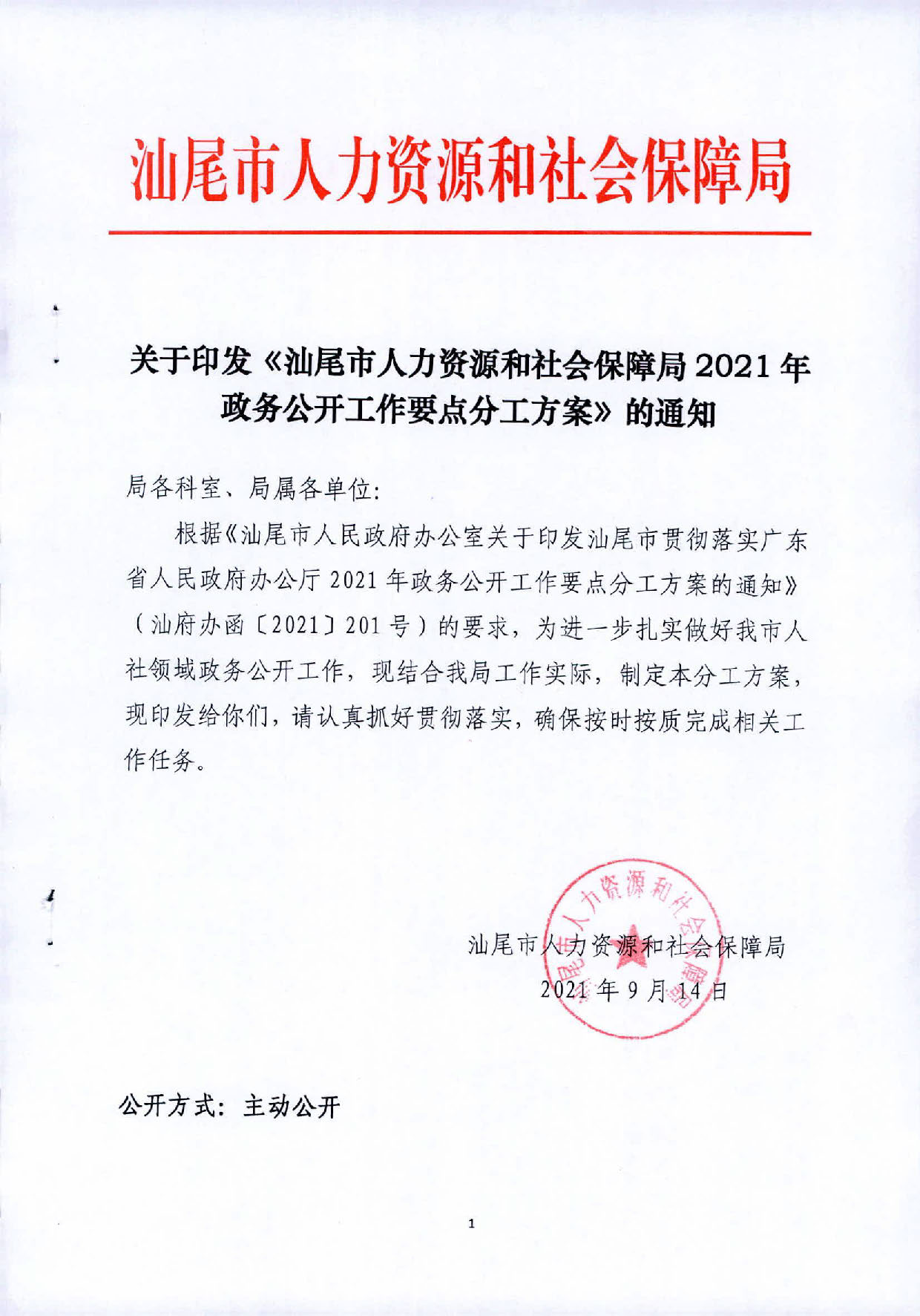 关于印发《汕尾市人力资源和社会保障局2021年政务公开工作要点分工方案》的通知_页面_1.jpg