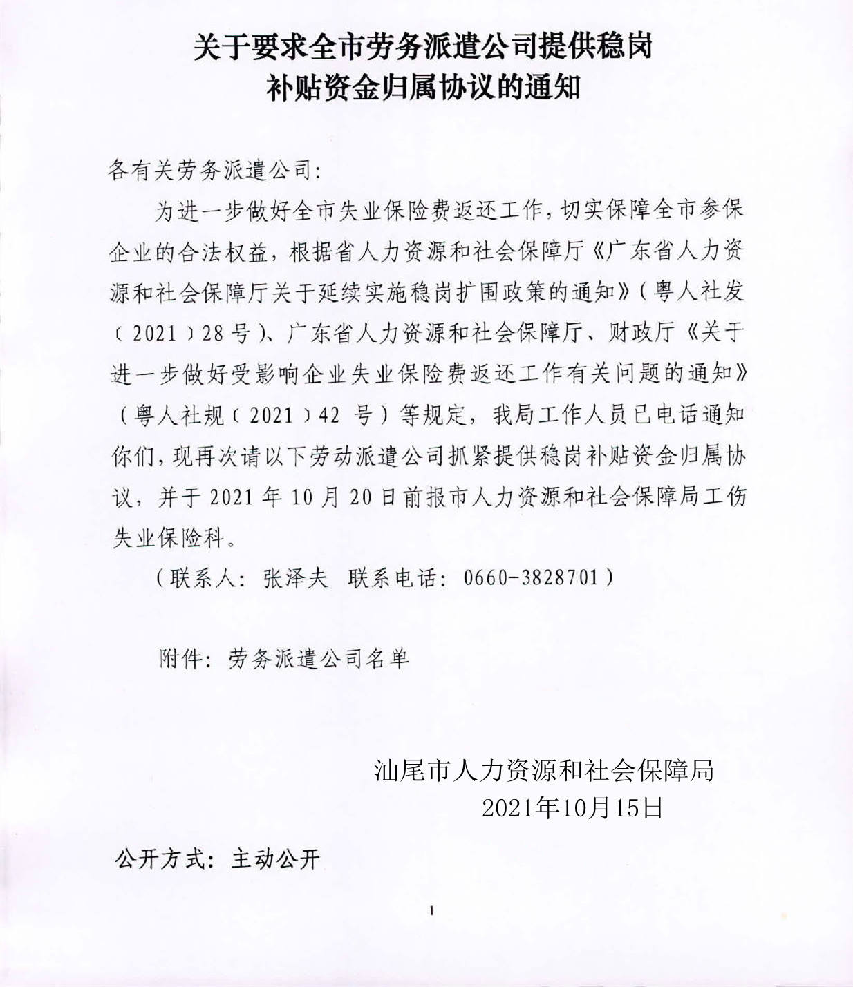 关于要求全市劳务派遣公司提供稳岗补贴资金归属协议的通知_页面_1_副本.jpg