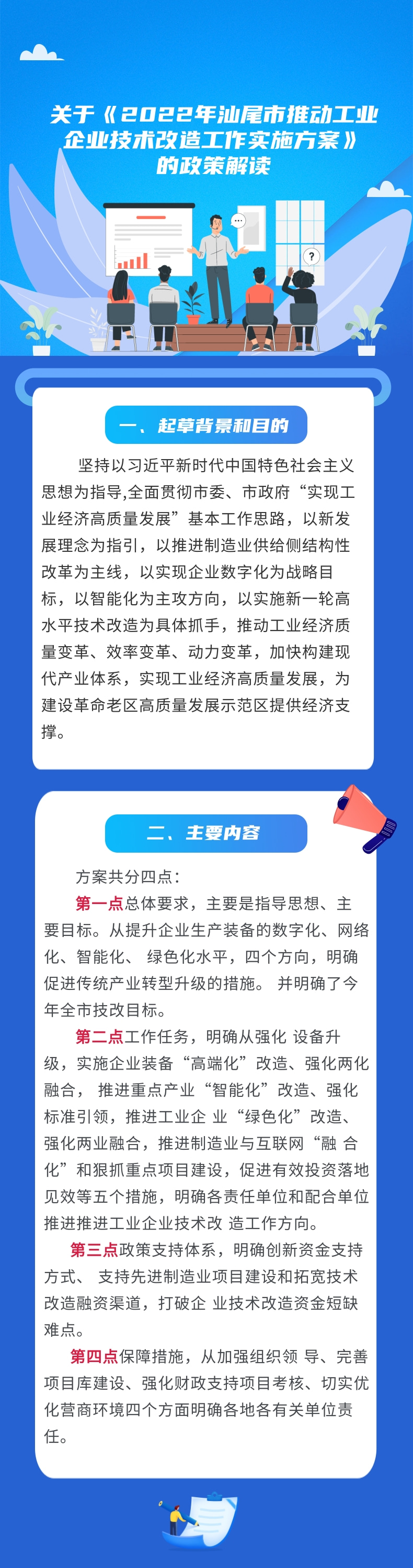 关于《2022 年汕尾市推动工业企业技术改造 工作实施方案》的政策解读.jpg