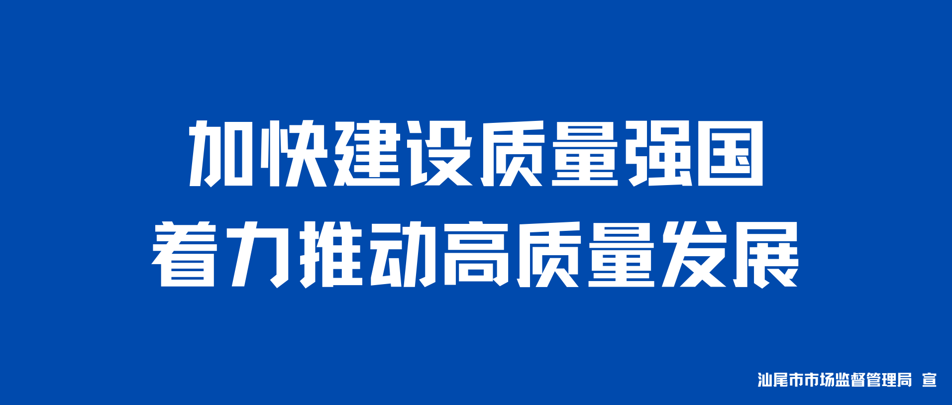 加快建设质量强国 着力推动高质量发展.png