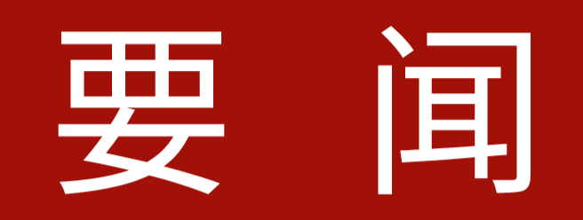 <strong>省第三生态环境保护督察组督察汕尾市动员会召开</strong>