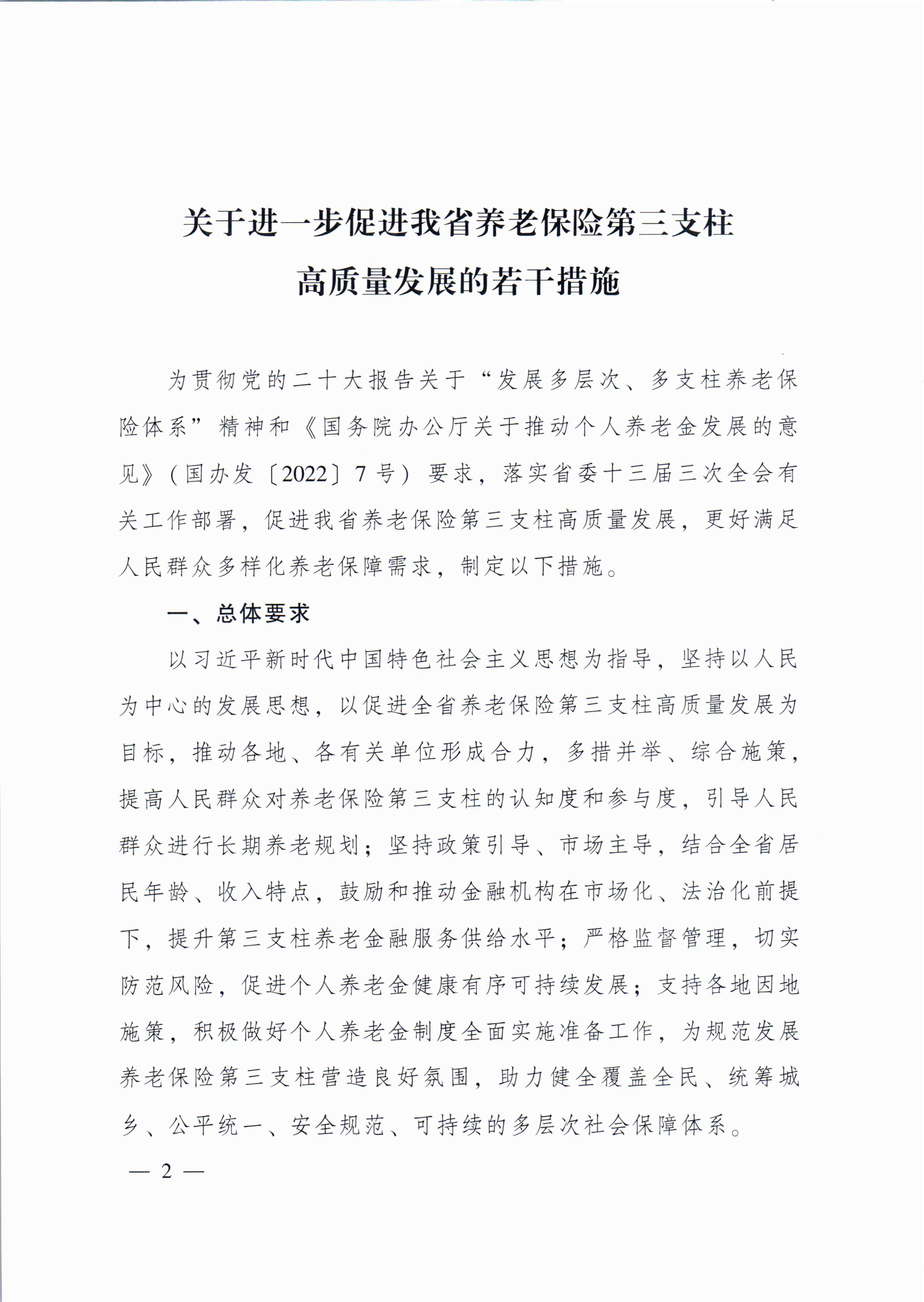 关于进一步促进我省养老保险第三支柱高质量发展若干措施的通知_页面_1.jpg