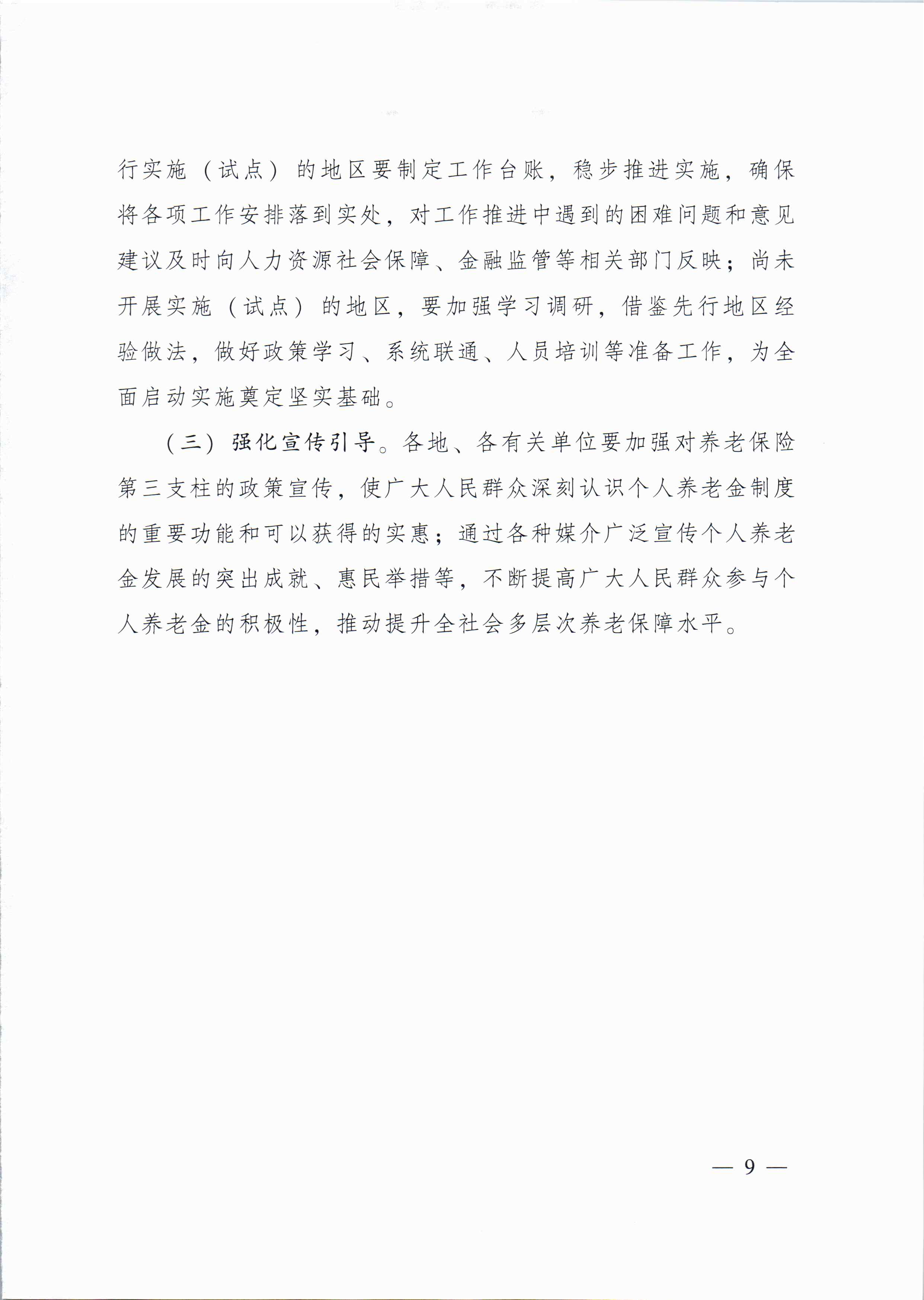 关于进一步促进我省养老保险第三支柱高质量发展若干措施的通知_页面_8.jpg