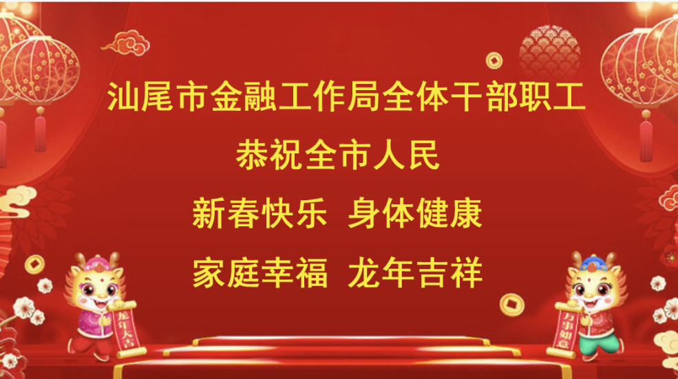 汕尾市金融工作局恭贺新春.jpg