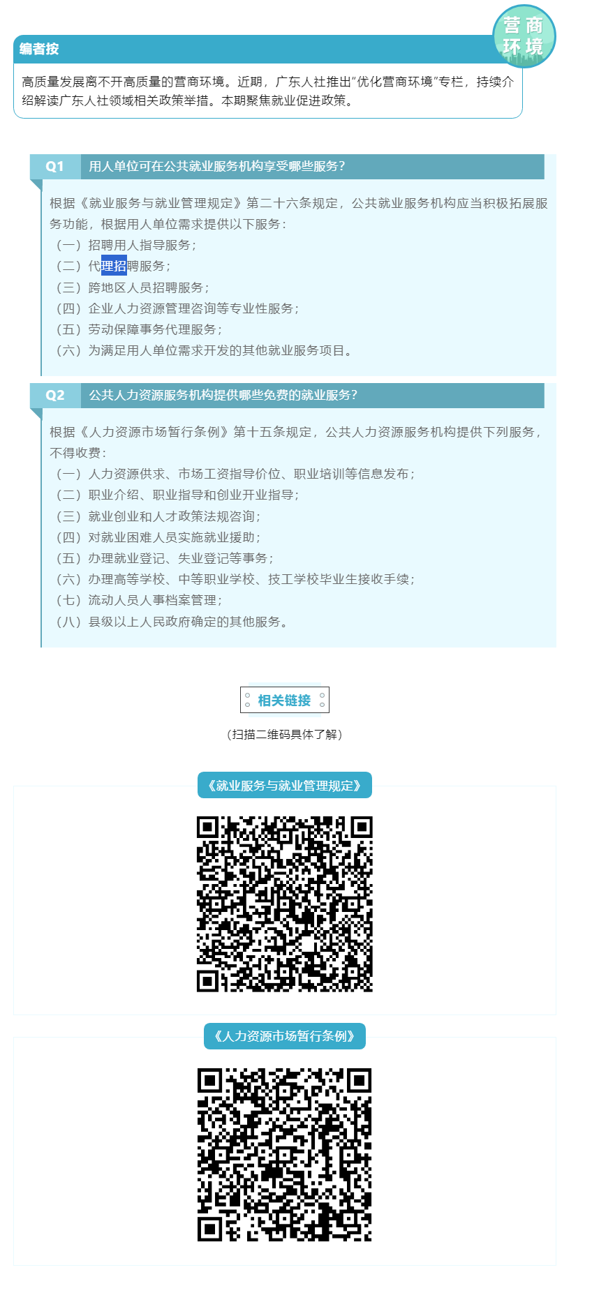 优化营商环境 _ 就业促进政策你问我答⑥.png