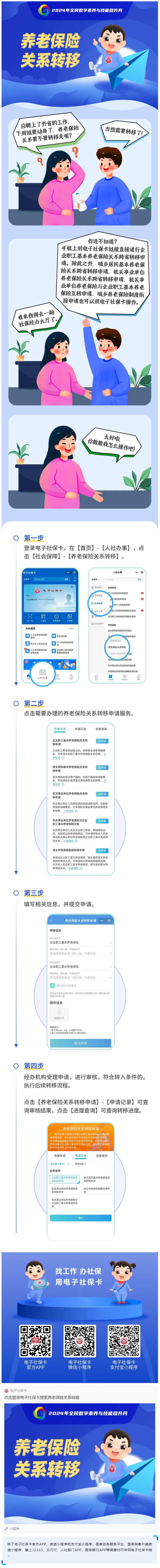 电子社保卡功能漫画 _ 养老保险关系转移.png