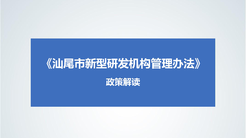 附件5：《汕尾市新型研发机构管理办法》政策解读-images-0.jpg