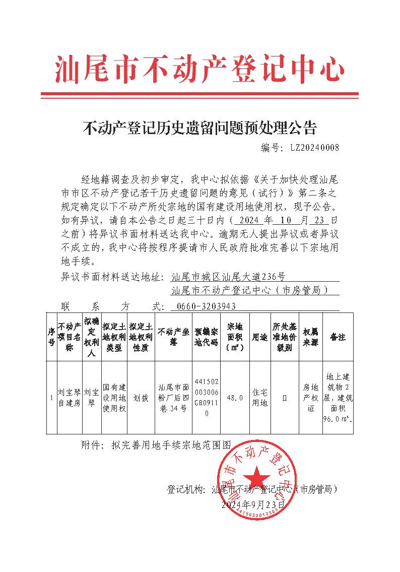 不动产登记历史遗留问题预处理公告（刘宝琴）.jpg