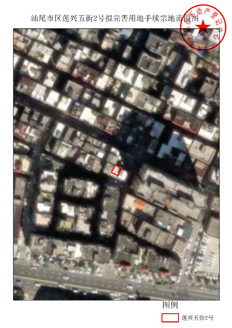 汕尾市区莲兴五街2号拟完善用地手续宗地范围图.jpg