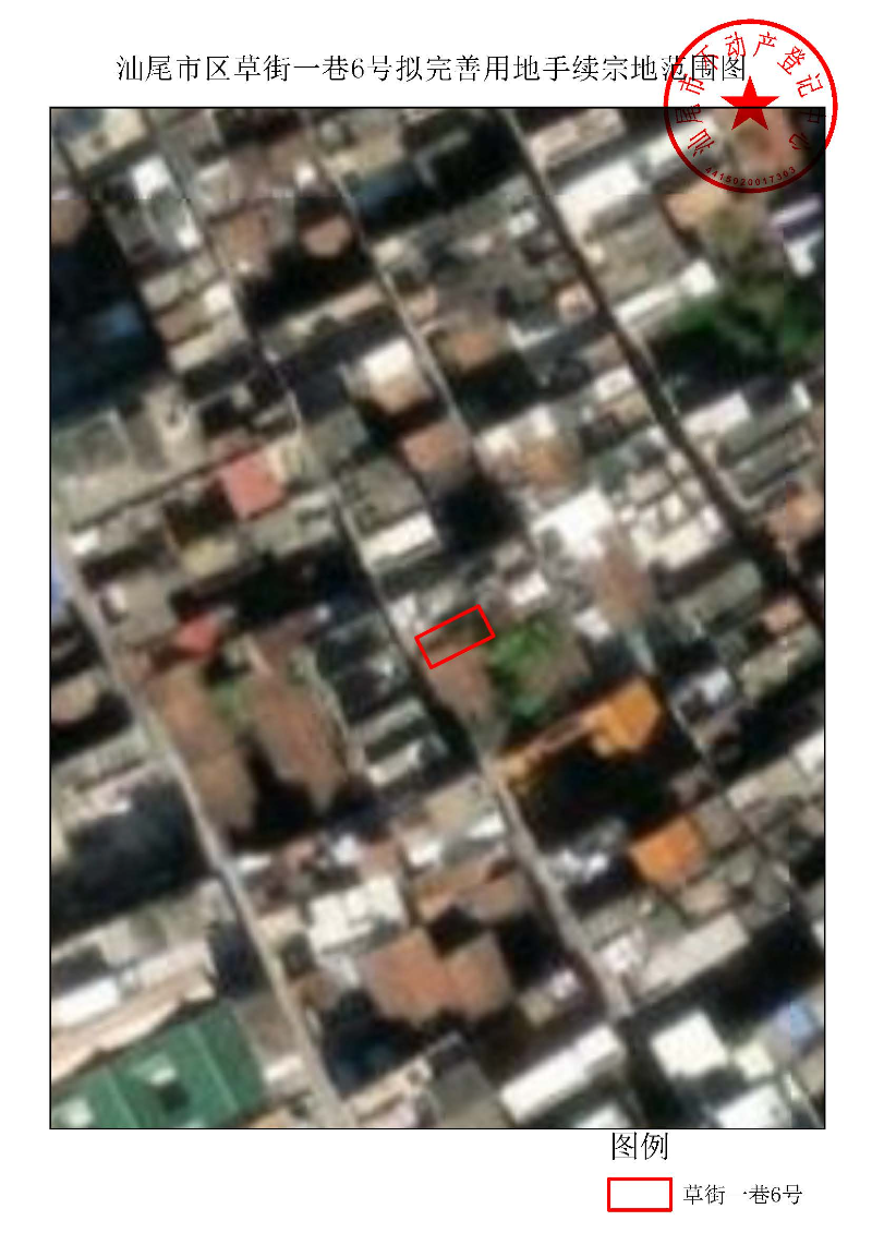 汕尾市区草街一巷6号拟完善用地手续宗地范围图.jpg