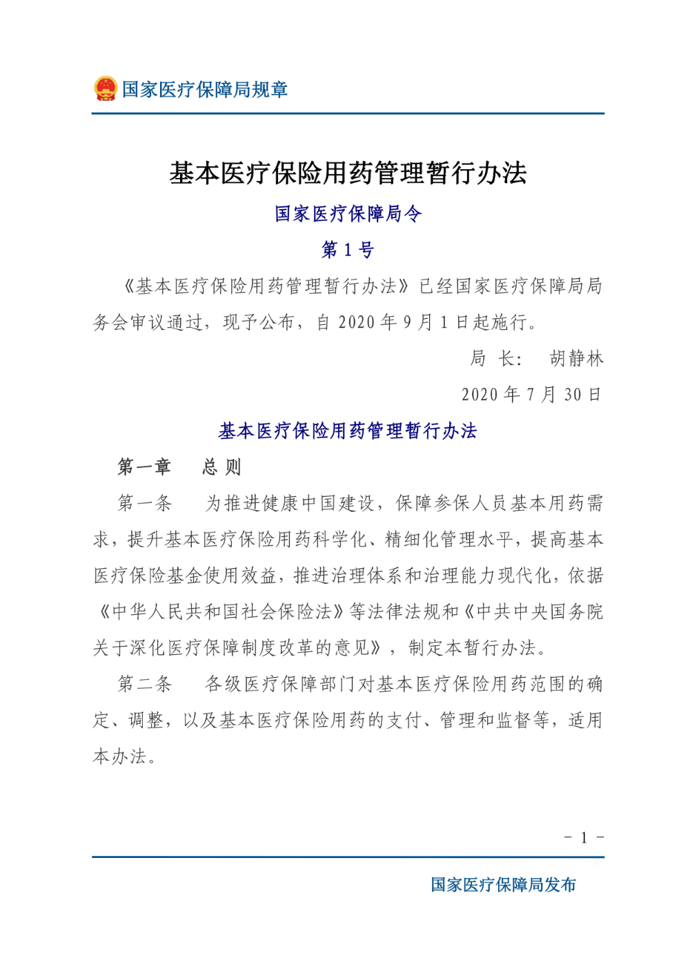 基本医疗保险用药管理暂行办法_00.jpg