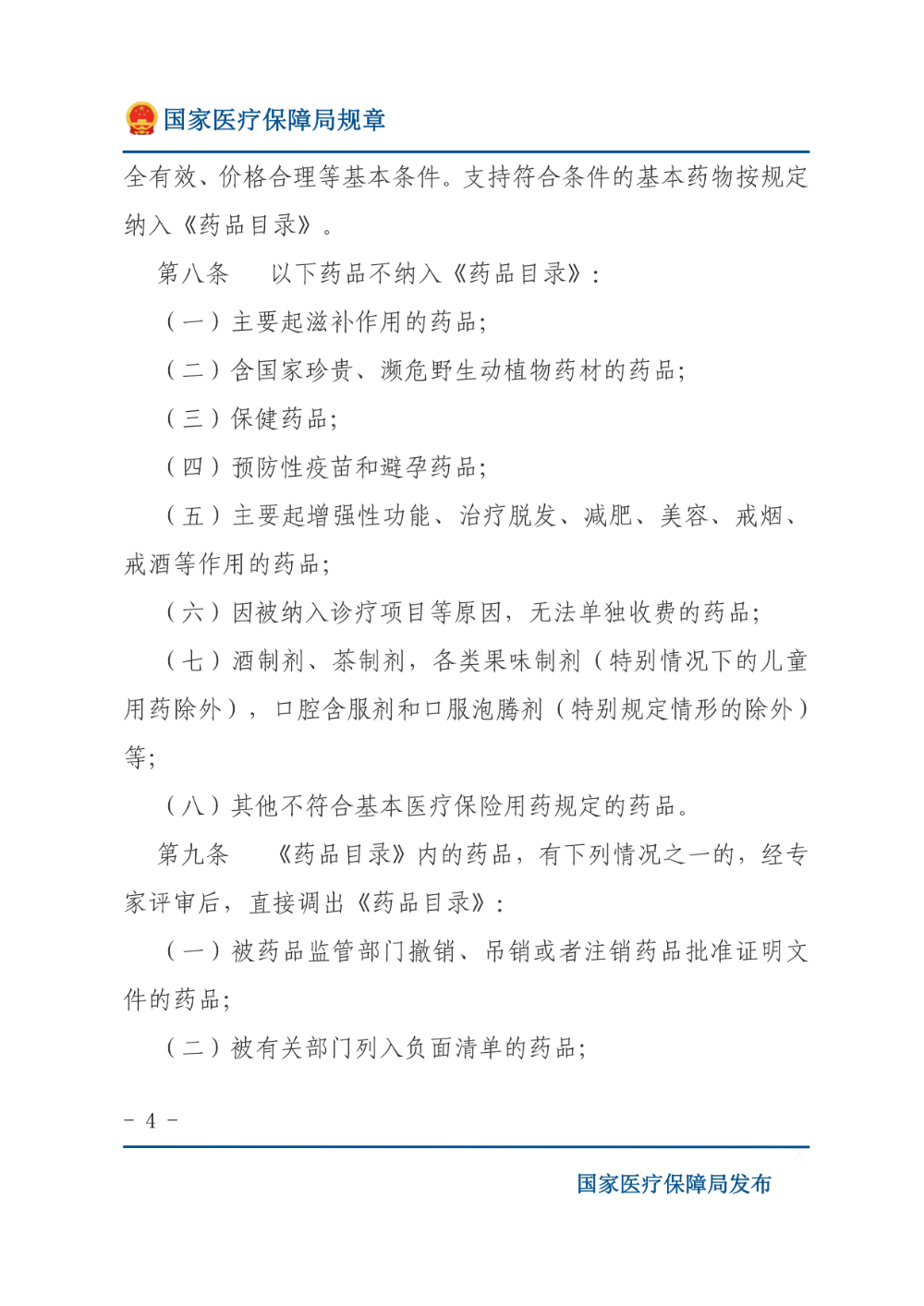 基本医疗保险用药管理暂行办法_03.jpg