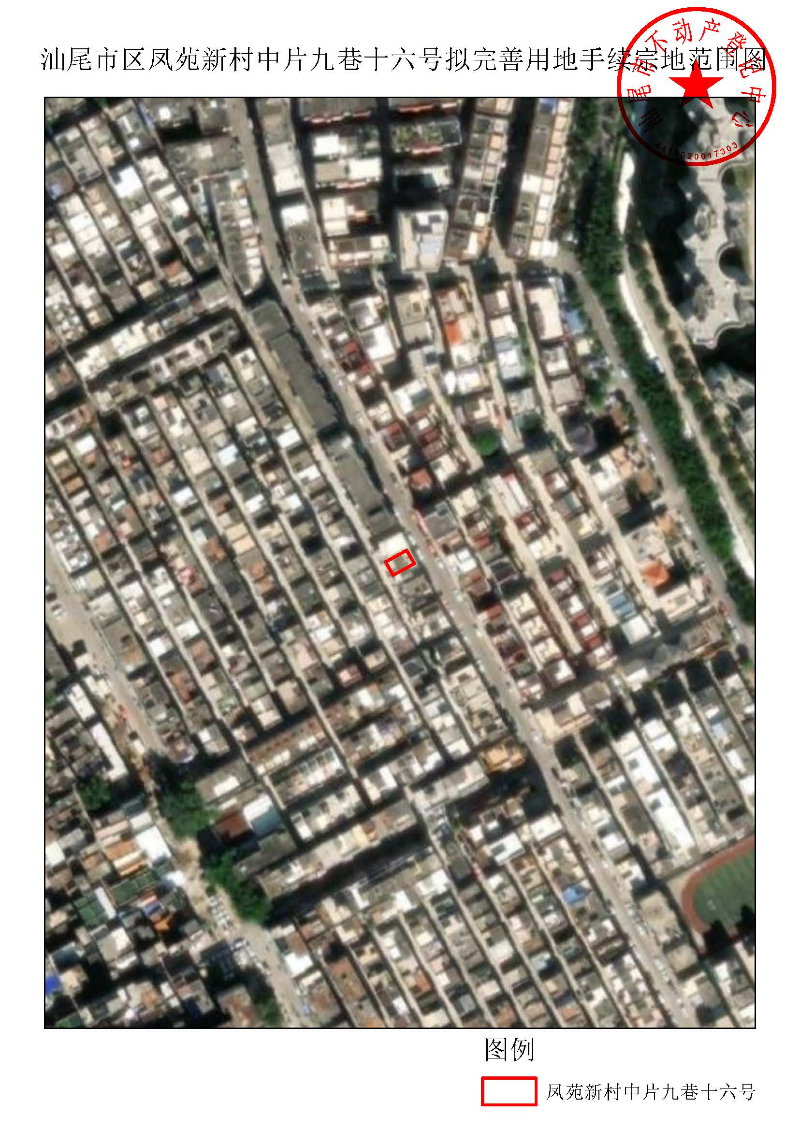汕尾市区凤苑新村中片九巷十六号拟完善用地手续宗地范围图.jpg