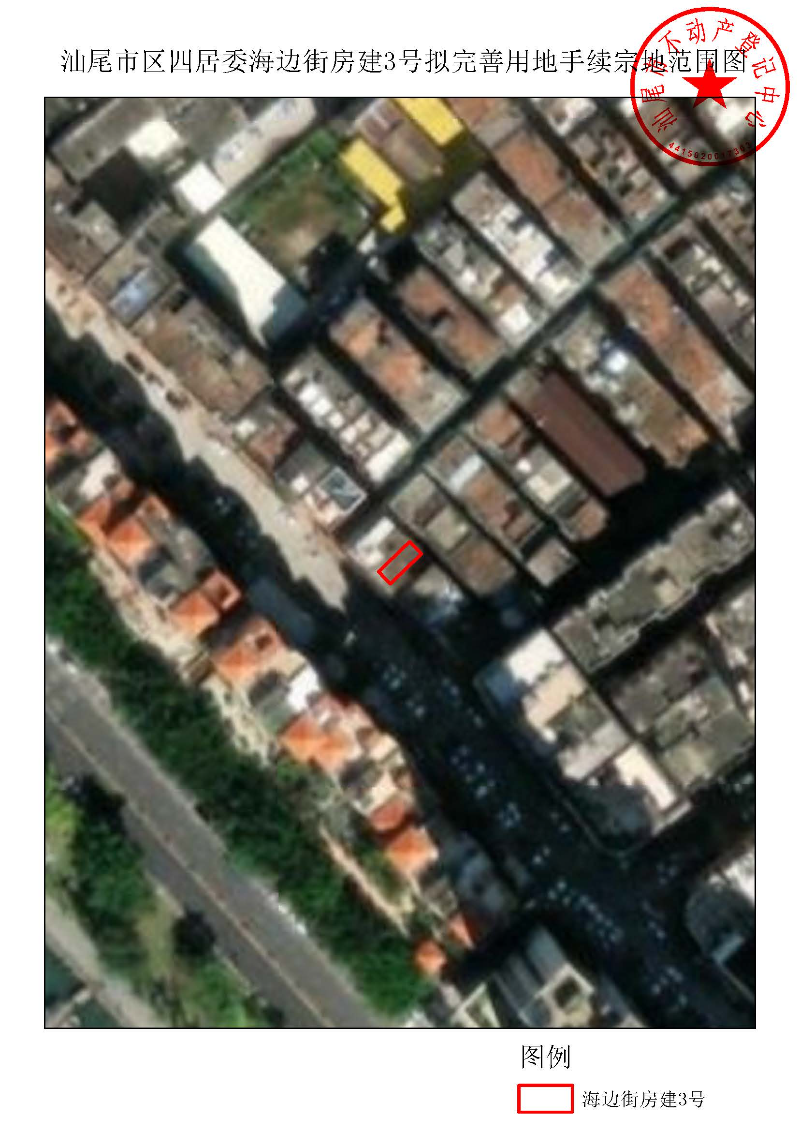 汕尾市区四居委海边街房建3号拟完善用地手续宗地范围图.jpg