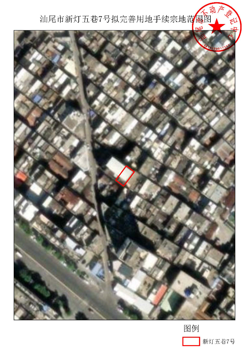 汕尾市新灯五巷7号拟完善用地手续宗地范围图.jpg