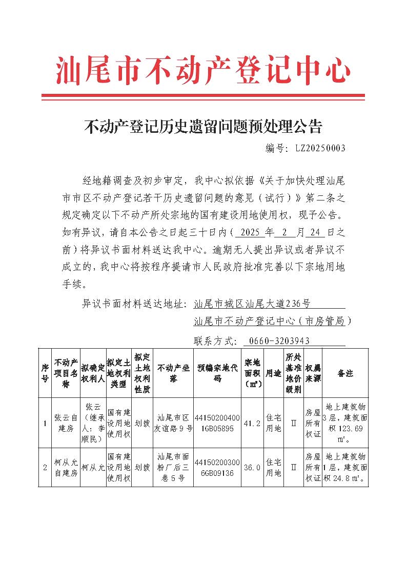 不动产登记历史遗留问题预处理公告（LZ20250003）_页面_1.jpg