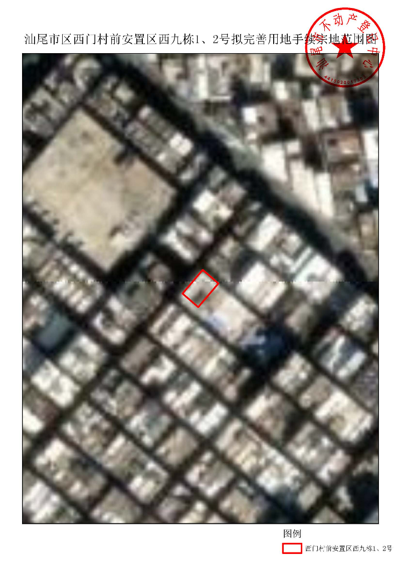 汕尾市区西门村前安置区西九栋1、2号拟完善用地手续宗地范围图.jpg