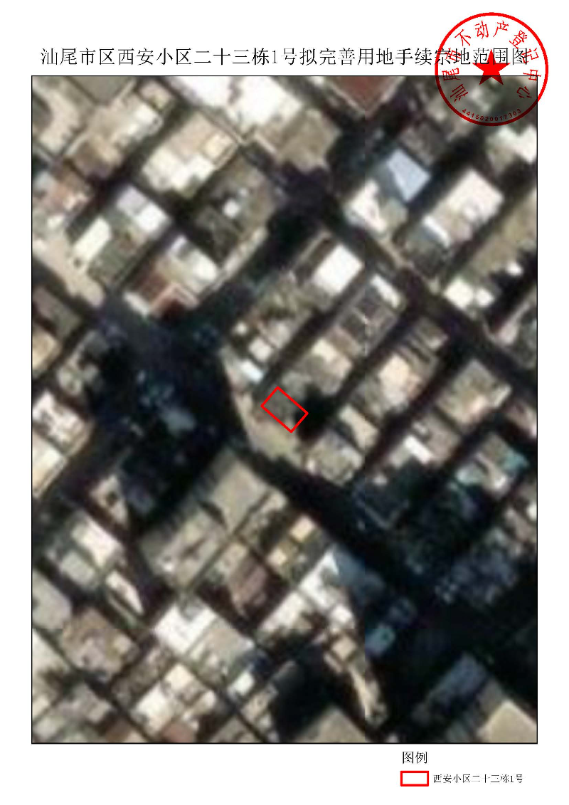 汕尾市区西安小区二十三栋1号拟完善用地手续宗地范围图.jpg