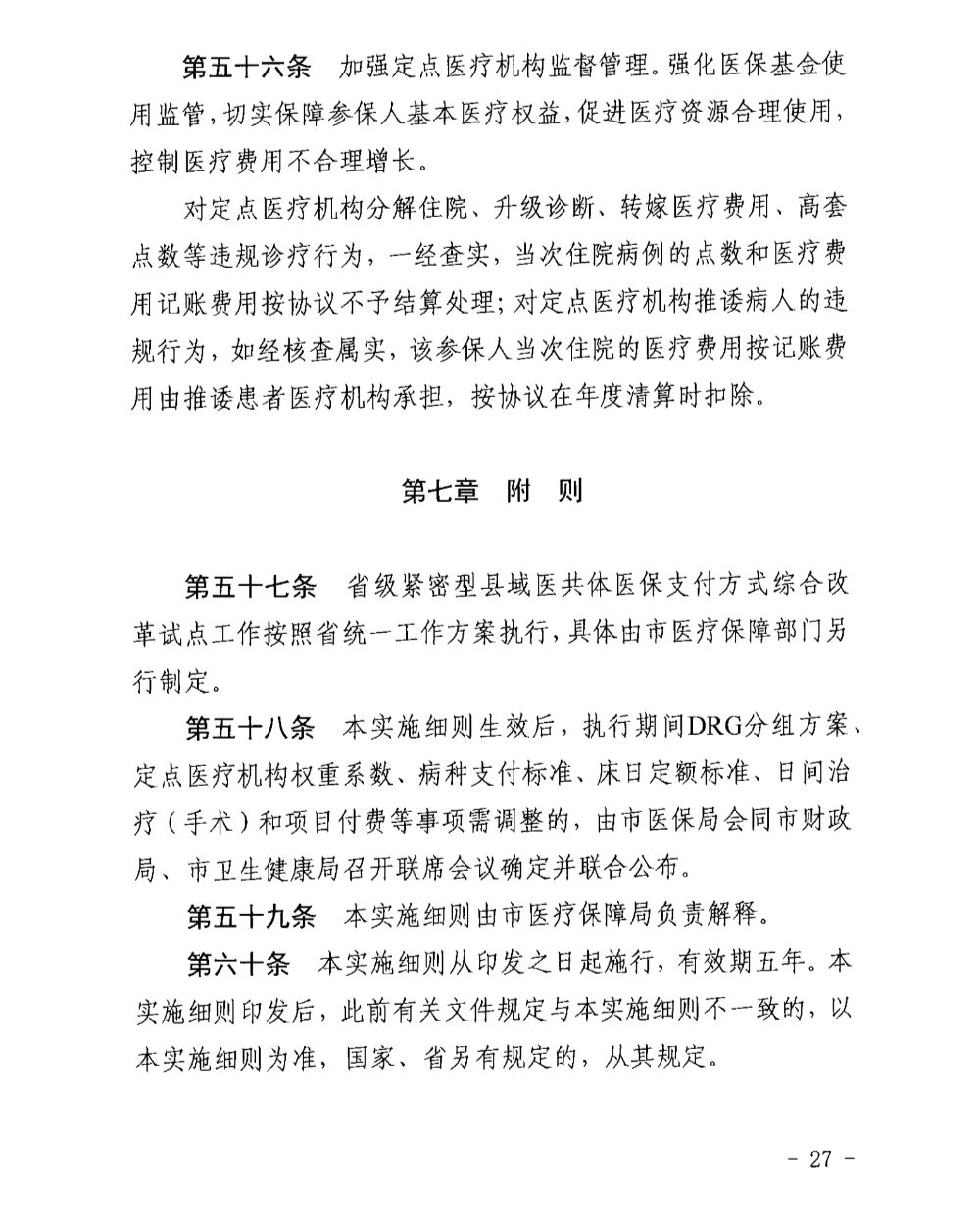 汕医保〔2025〕27号 汕尾市医疗保障局 汕尾市财政局 汕尾市卫生健康局关于印发《汕尾市基本医疗保障按疾病诊断相关分组（DRG）付费实施细则》的通知_02.png