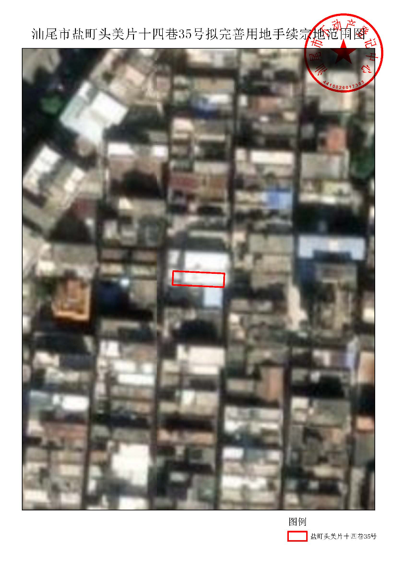 汕尾市盐町头美片十四巷35号拟完善用地手续宗地范围图.jpg