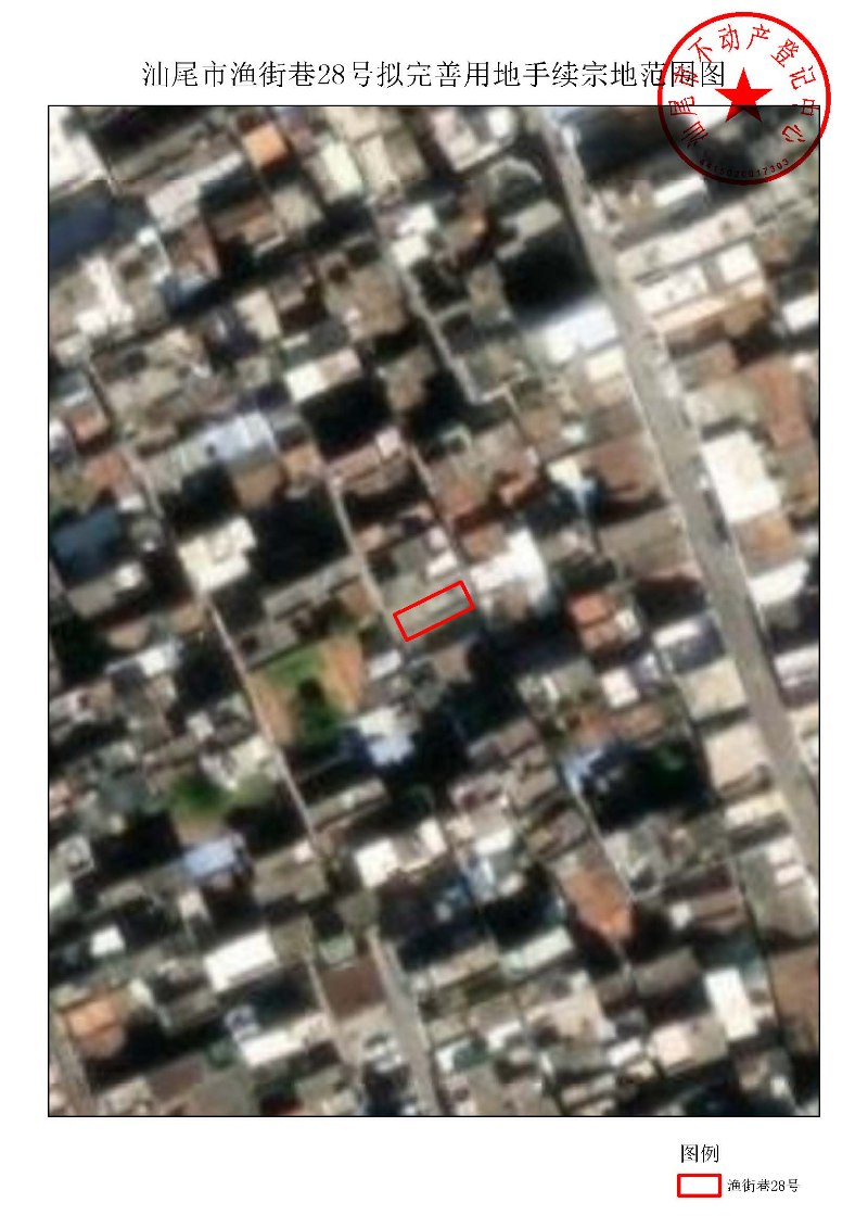 汕尾市渔街巷28号拟完善用地手续宗地范围图.jpg