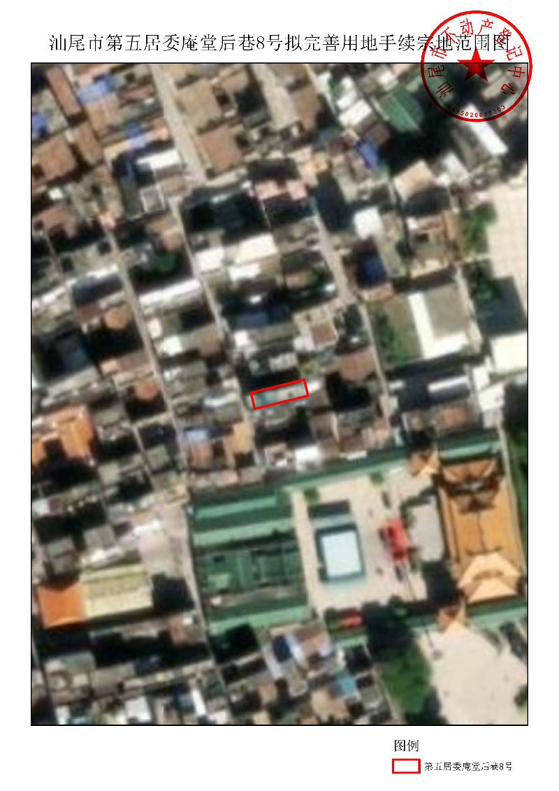 汕尾市第五居委庵堂后巷8号拟完善用地手续宗地范围图.jpg