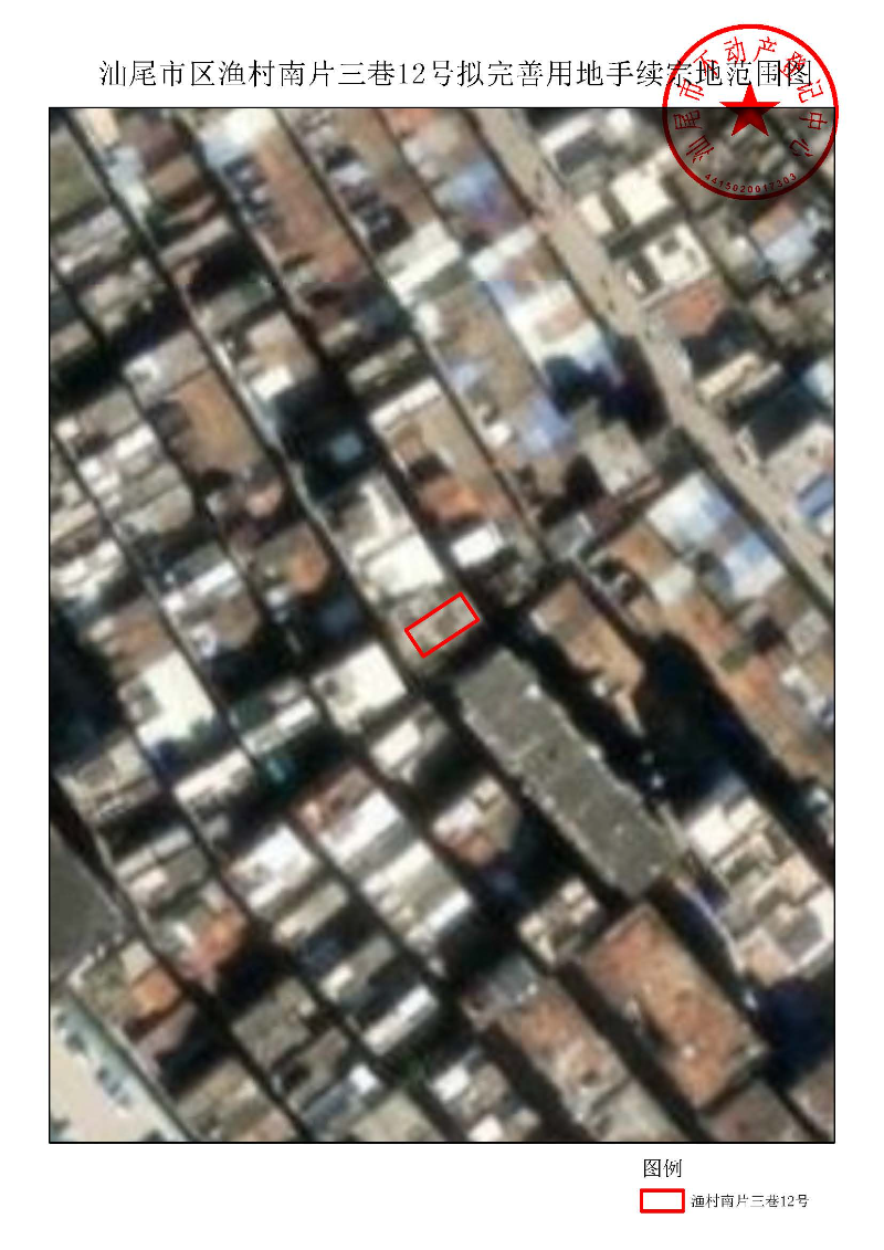 汕尾市区渔村南片三巷12号拟完善用地手续宗地范围图.jpg