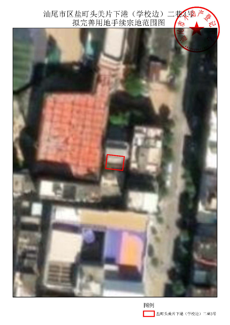 汕尾市区盐町头美片下港（学校边）二巷3号拟完善用地手续宗地范围图.jpg