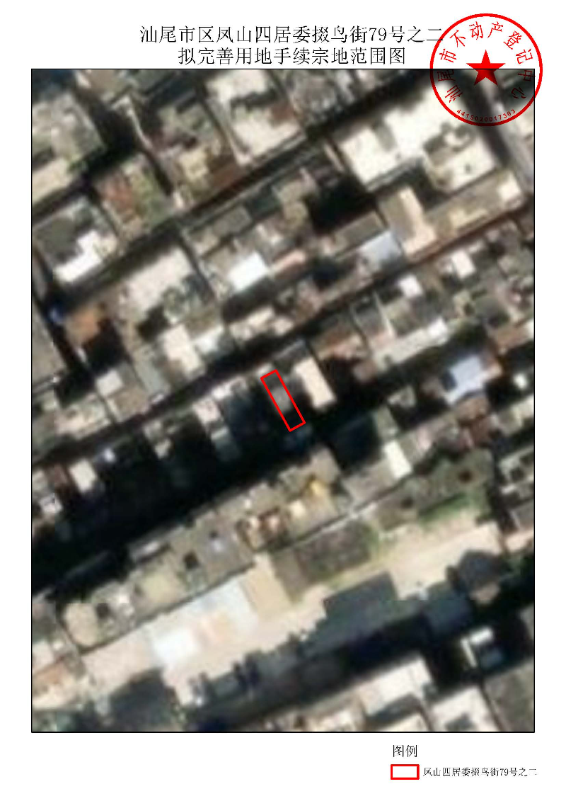 汕尾市区凤山四居委掇鸟街79号之二拟完善用地手续宗地范围图.jpg