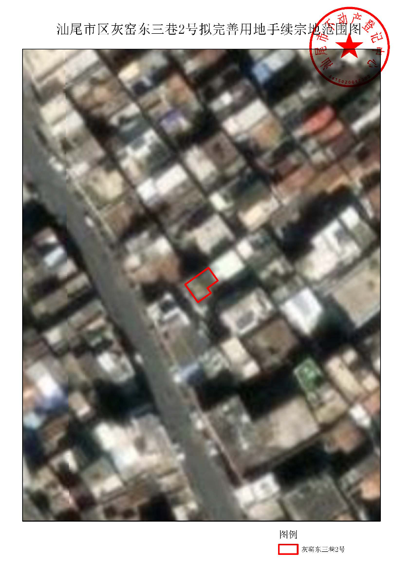 汕尾市区灰窑东三巷2号拟完善用地手续宗地范围图.jpg