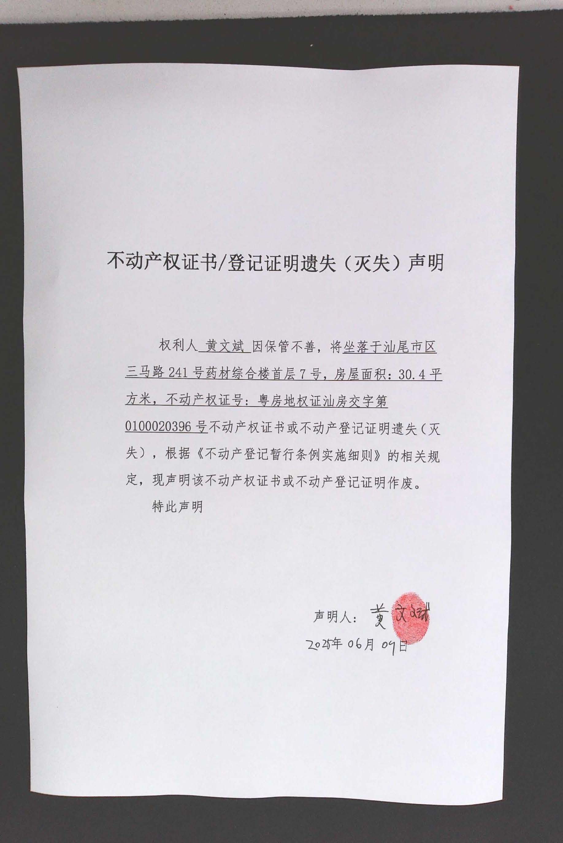 不动产权证书遗失（灭失）声明（黄文斌）.jpg