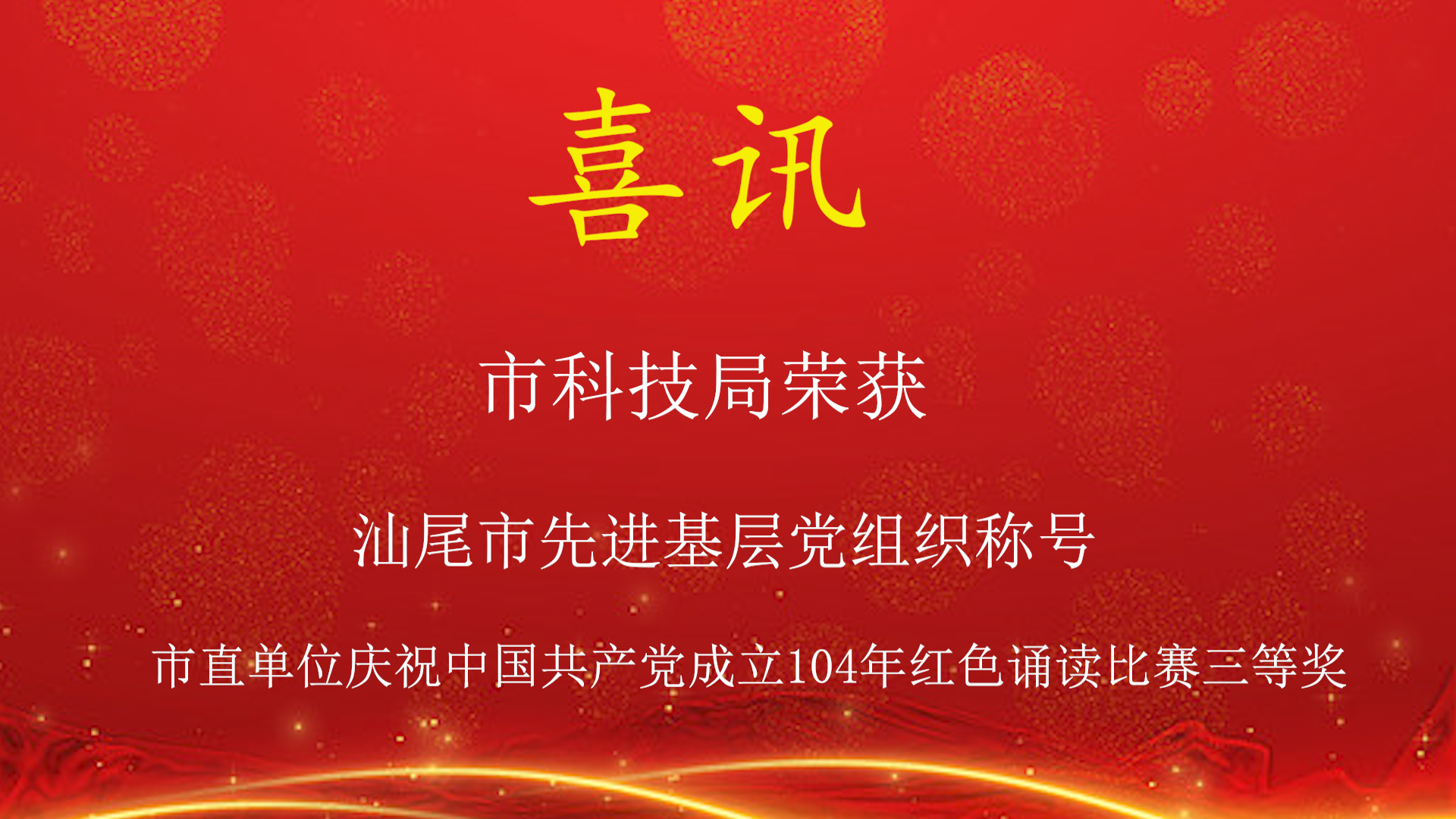 喜讯！市科技局党建工作再获鼓励
