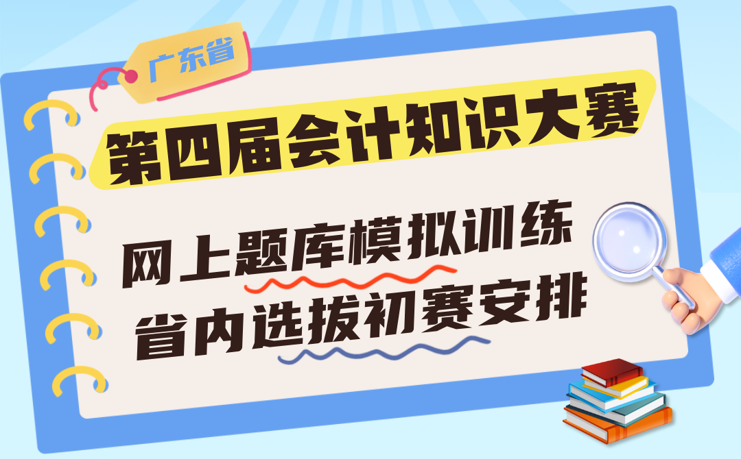 广东省财政厅关于广东省第四届会计知识大赛网上题库模拟训练及省内选拔初赛安排等有关事项的通知