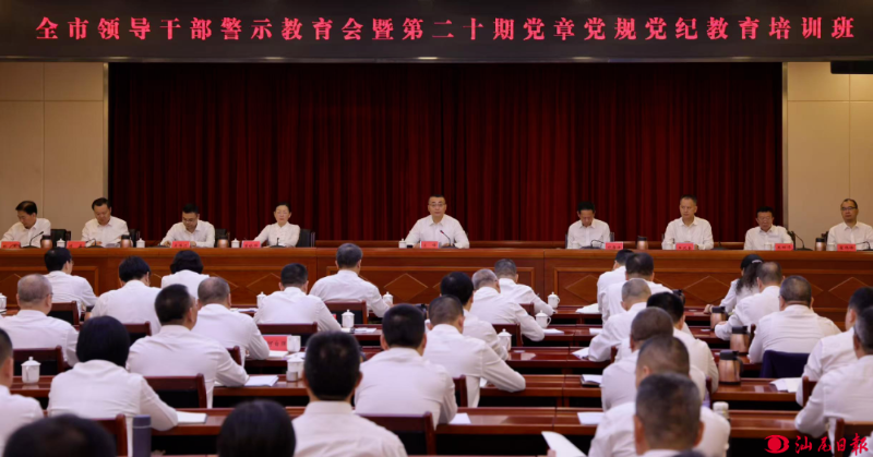 全市领导干部警示教育会暨第二十期党章党规党纪教育培训班召开 逯峰郑海涛曾晓晖出席会议