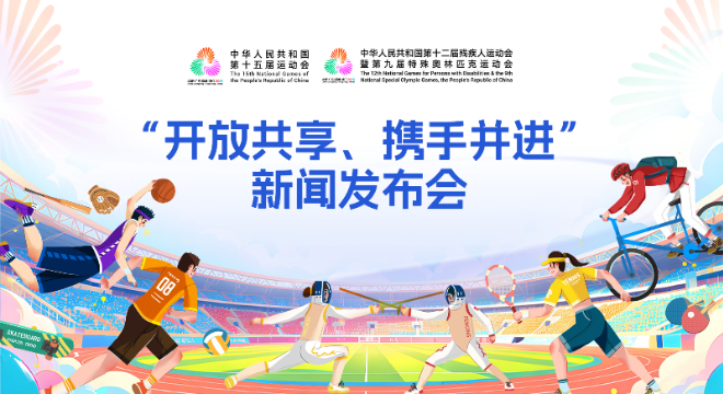 十五运会“开放共享、携手并进”新闻发布会