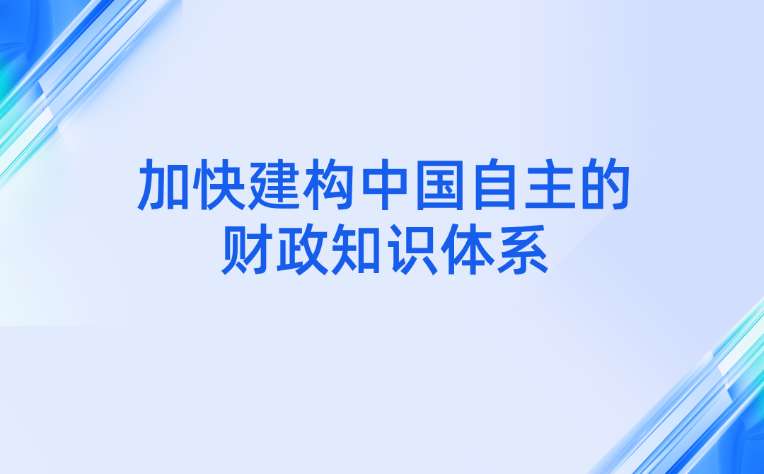 学习《习近平经济文选》第一卷｜人民日报：加快建构中国自主的财政知识体系