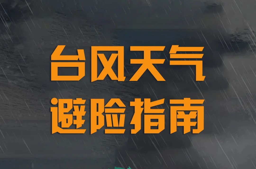 刚刚，全市台风预警升级为蓝色！20日“韦帕”距离汕尾约100公里（台风避险指南）